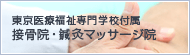 東京医療福祉専門学校付属　接骨院・鍼灸マッサージ院
